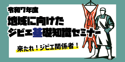地域に向けたジビエ基礎知識セミナー2025